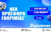 stoiximan προσφορα γνωριμιας 1205